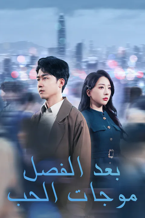 ملصق موجات الحب بعد الفصل