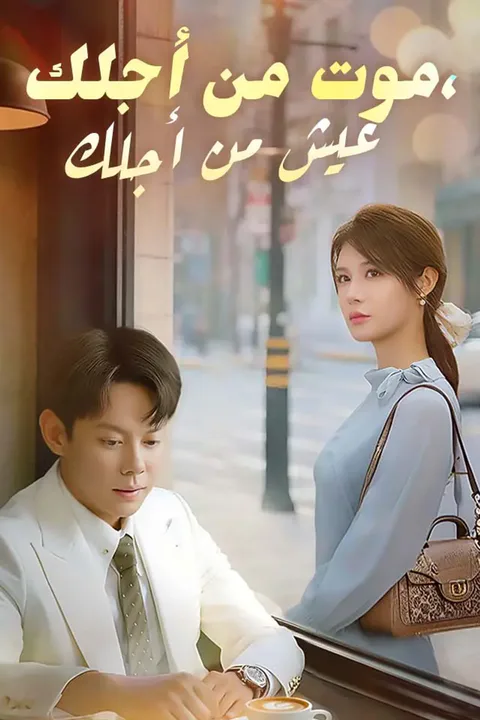 ملصق موت من أجلك، عيش من أجلك
