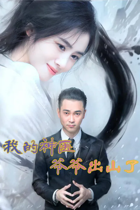 My Grandpa, the Miracle Doctor,Is Back! poster