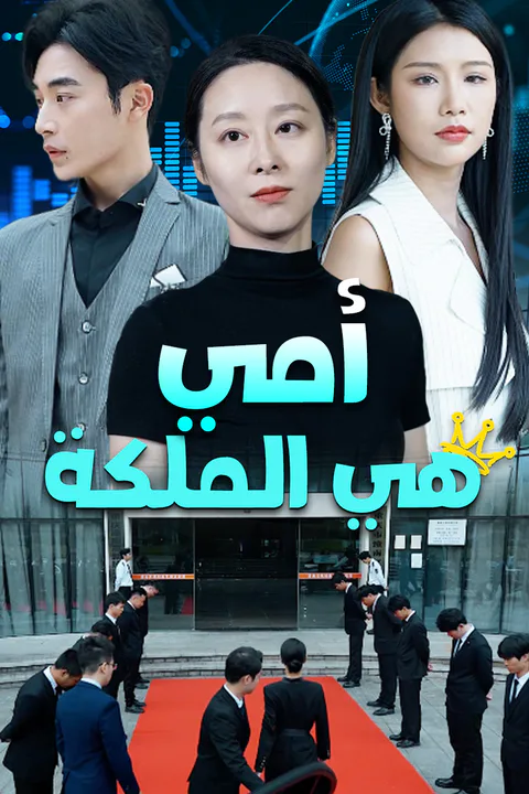 ملصق أمي هي الملكة