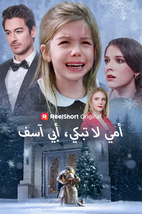 ملصق أمي لا تبكي، أبي آسف