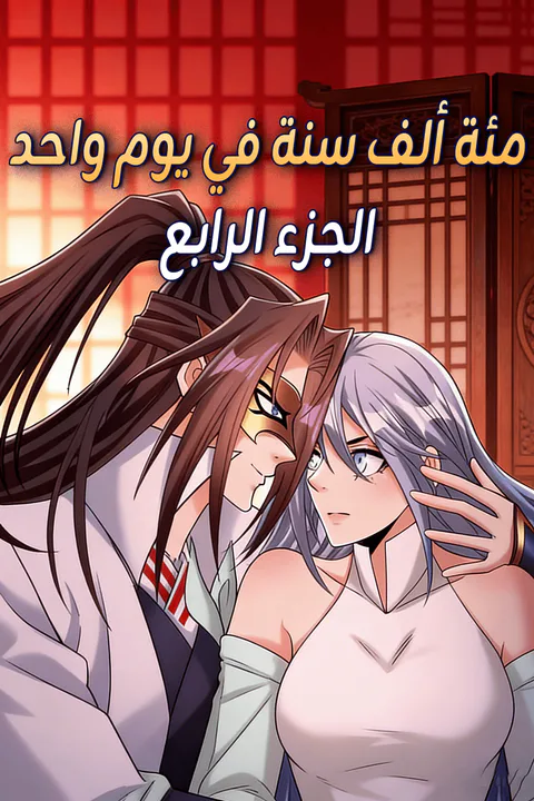 ملصق مئة ألف سنة في يوم واحد - الجزء الرابع