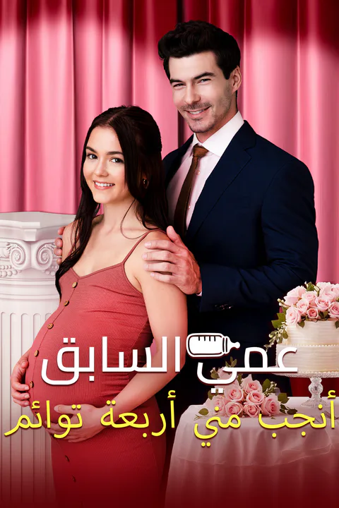 ملصق عمي السابق أنجب مني أربعة توائم (مدبلج)