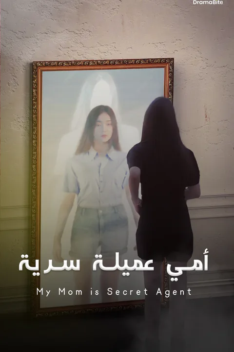 ملصق أمي عميلة سرية