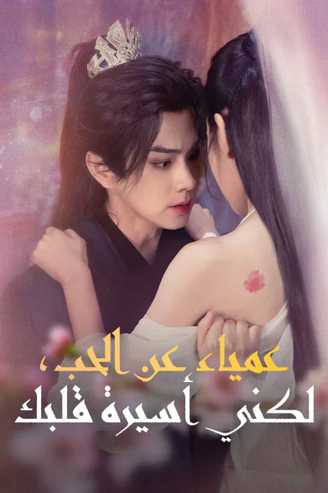 ملصق عمياء عن الحب، لكني أسيرة قلبك