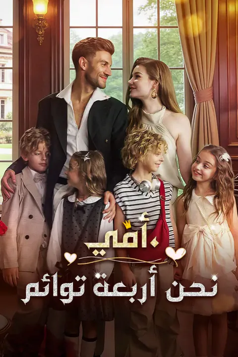 ملصق أمي، نحن أربعة توائم