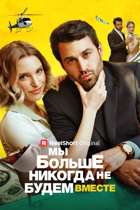 Постер «Мы никогда не будем снова вместе»