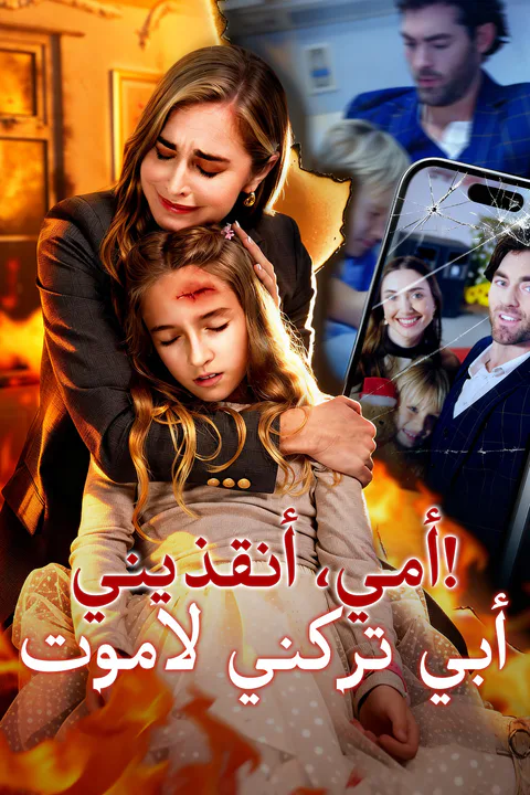 ملصق أمي، أنقذيني! أبي تركني لأموت