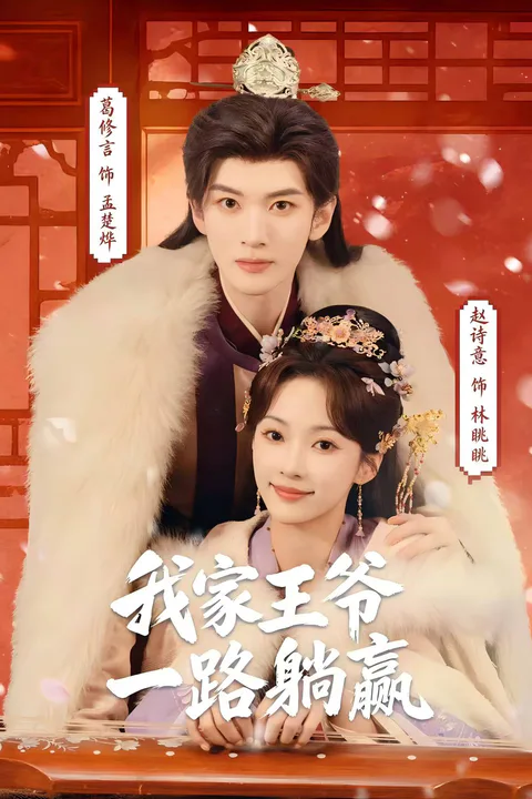 My Prince Wins Without Trying poster