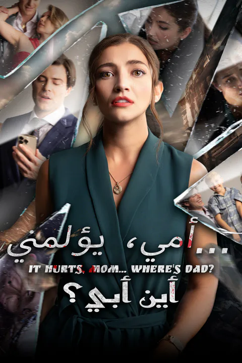ملصق أمي، يؤلمني... أين أبي؟