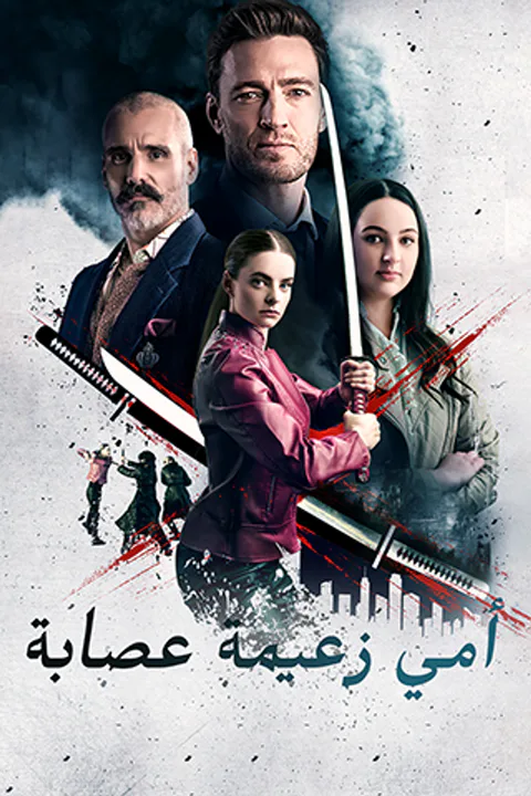 ملصق أمي زعيمة عصابة