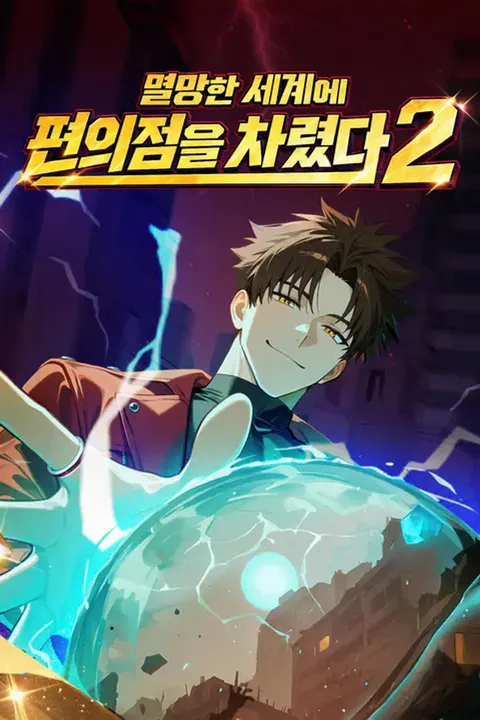 멸망한 세계에 편의점을 차렸다 2 포스터