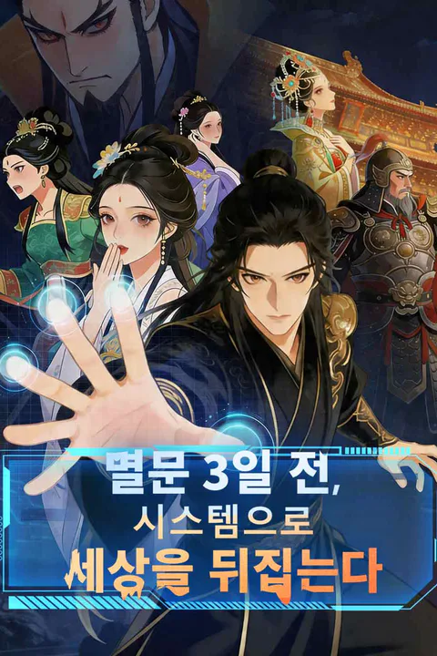멸문 3일 전, 시스템으로 세상을 뒤집는다 포스터