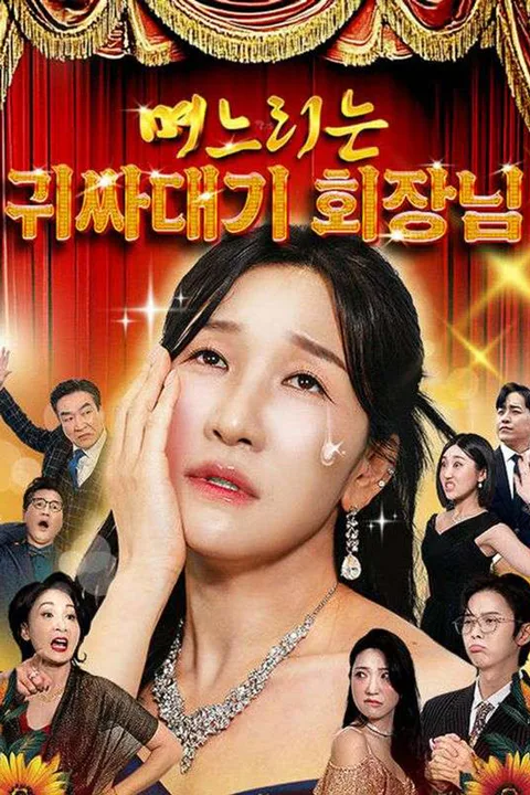 며느리는 귀싸대기 회장님 포스터