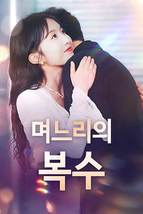 며느리의 복수 포스터