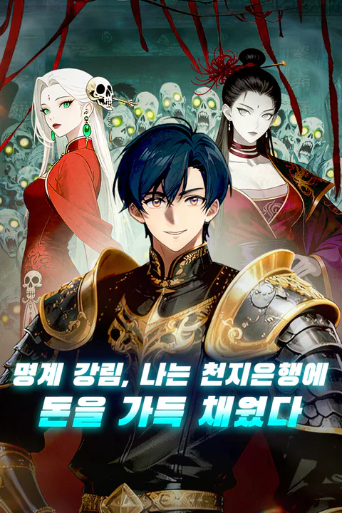 명계 강림, 나는 천지은행에 돈을 가득 채웠다 포스터
