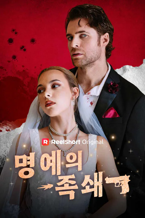 명예의 족쇄 포스터