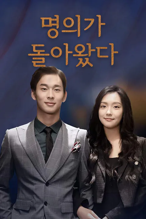 명의가 돌아왔다 포스터