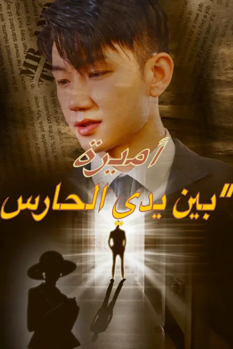 ملصق أميرة بين يدي الحارس