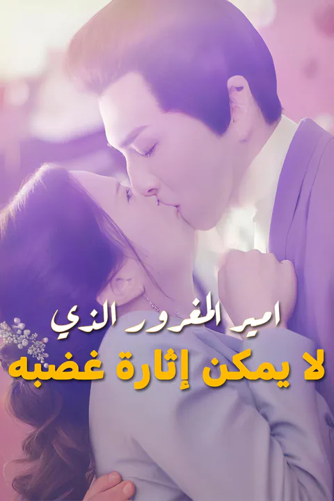 ملصق امير المغرور الذي لا يمكن إثارة غضبه