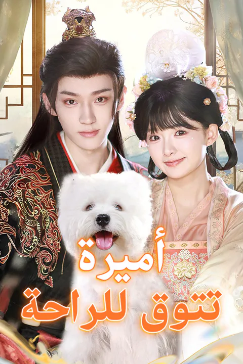 ملصق أميرة تتوق للراحة