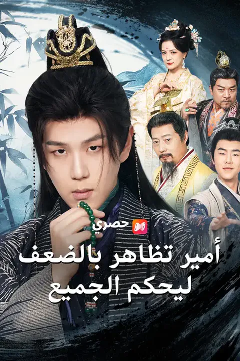 ملصق أمير تظاهر بالضعف ليحكم الجميع