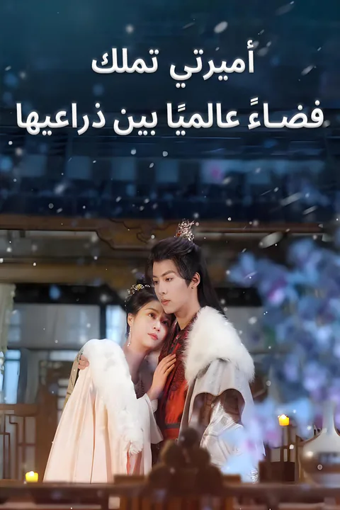 ملصق أميرتي تملك فضاءً عالميًا بين ذراعيها