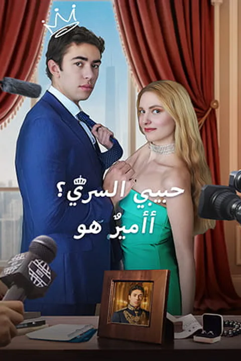 ملصق أأميرٌ هو حبيبي السري؟