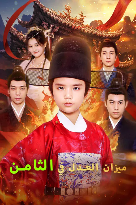 ملصق ميزان العدل في الثامنة