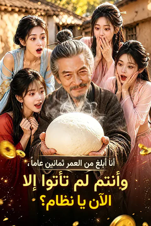 ملصق أنا أبلغ من العمر ثمانين عاماً، وأنتم لم تأتوا إلا الآن يا نظام؟