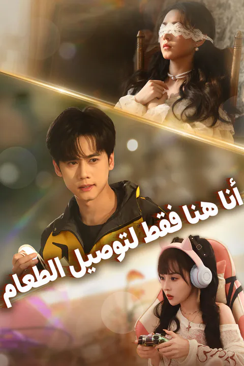 ملصق أنا هنا فقط لتوصيل الطعام