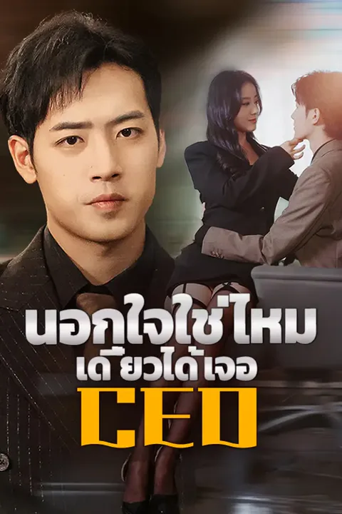 โปสเตอร์ นอกใจใช่ไหม เดี๋ยวได้เจอ CEO