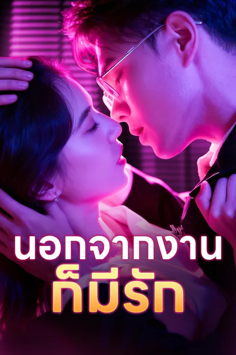 โปสเตอร์ นอกจากงาน ก็มีรัก