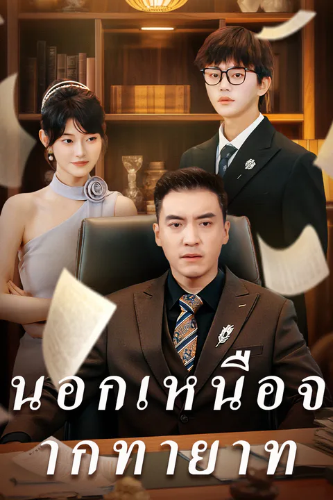 โปสเตอร์ นอกเหนือจากทายาท