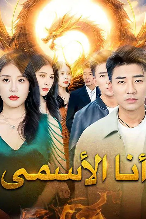 ملصق أنا الأسمى
