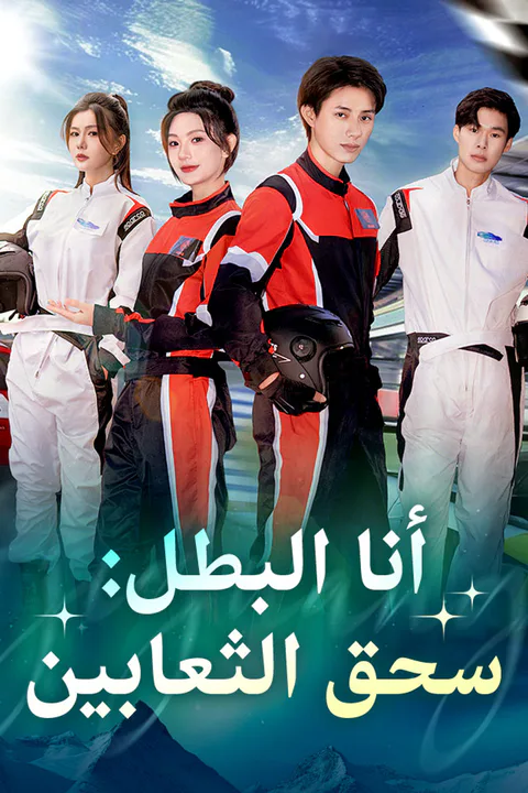 ملصق أنا البطل: سحق الثعابين