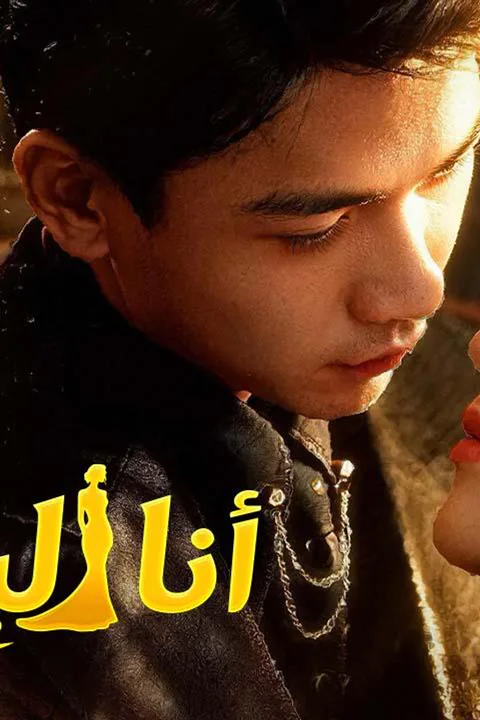 ملصق أنا البطلة