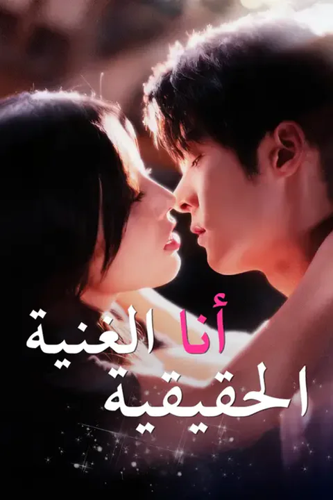 ملصق أنا الغنية الحقيقية