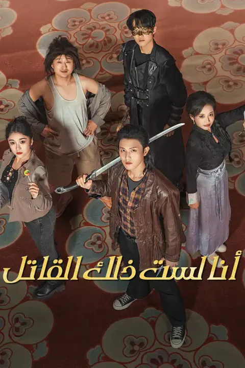 ملصق أنا لست ذلك القاتل