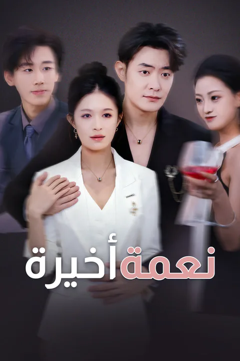ملصق نعمة أخيرة