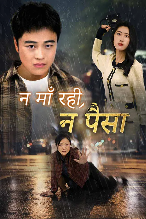 न माँ रही, न पैसा का पोस्टर