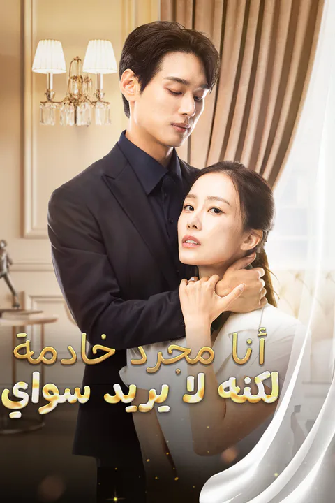 ملصق أنا مجرد خادمة لكنه لا يريد سواي