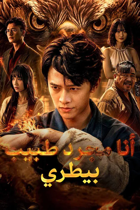 ملصق أنا مجرد طبيب بيطري