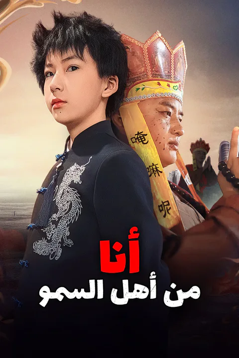 ملصق أنا من أهل السمو