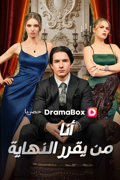 ملصق أنا من يقرر النهاية (مدبلج)