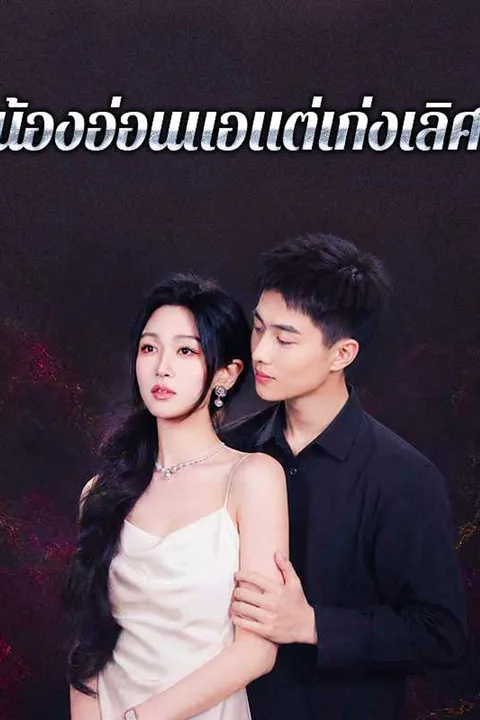 โปสเตอร์ น้องอ่อนแอแต่เก่งเลิศ