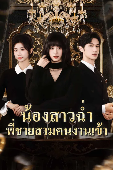 โปสเตอร์ น้องสาวฉ่ำ พี่ชายสามคนงานเข้า