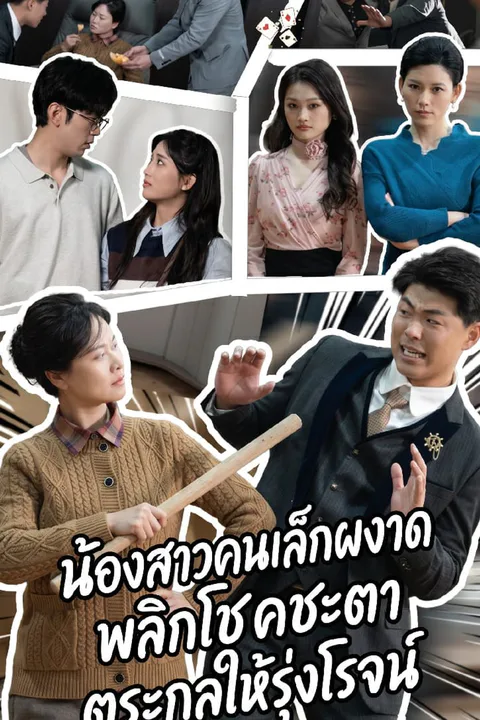 โปสเตอร์ น้องสาวคนเล็กผงาด พลิกโชคชะตาตระกูลให้รุ่งโรจน์