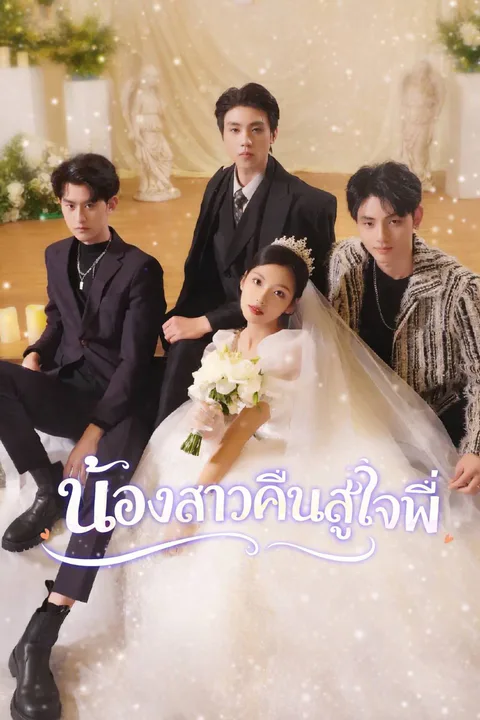 โปสเตอร์ น้องสาวคืนสู่ใจพี่