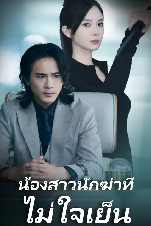 โปสเตอร์ น้องสาวนักฆ่าที่ไม่ใจเย็น